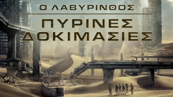 thumbnail - Ο Λαβύρινθος: Πύρινες Δοκιμασίες