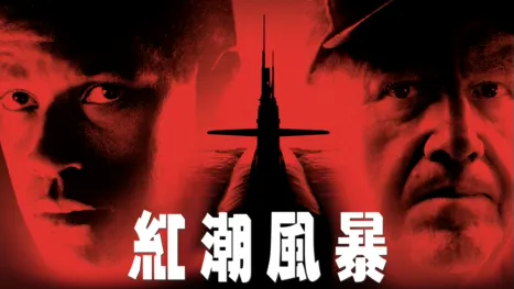 thumbnail - 紅潮風暴