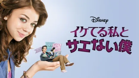 thumbnail - イケてる私とサエない僕
