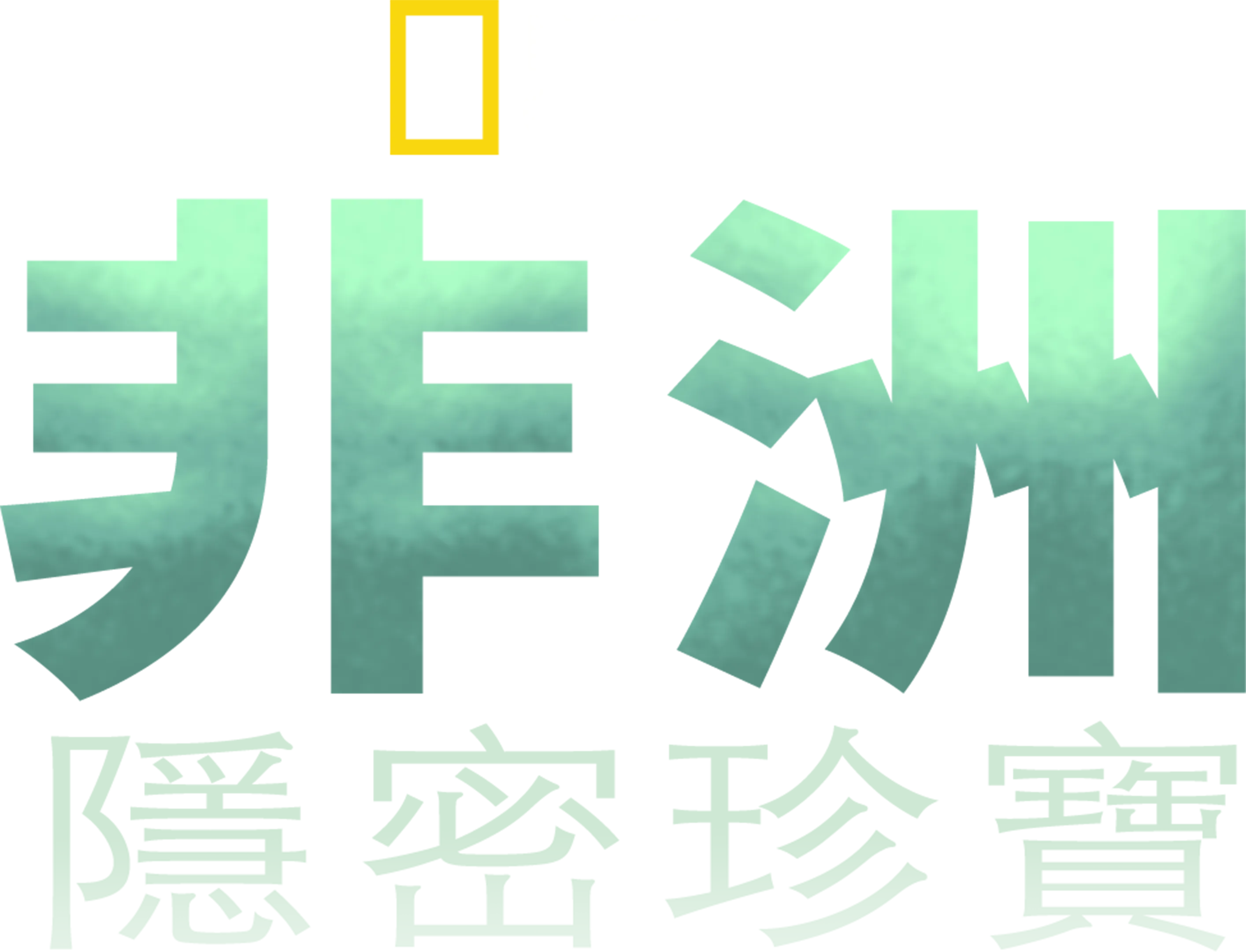 非洲隱密珍寶
