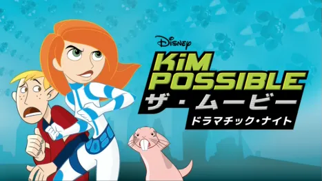 thumbnail - キム・ポッシブル ザ・ムービー ドラマチック・ナイト