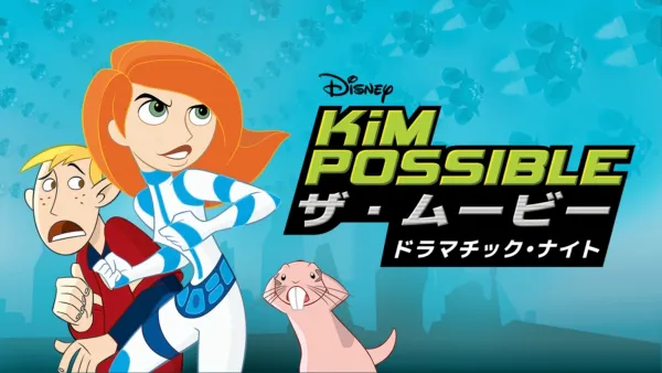 thumbnail - キム・ポッシブル ザ・ムービー ドラマチック・ナイト