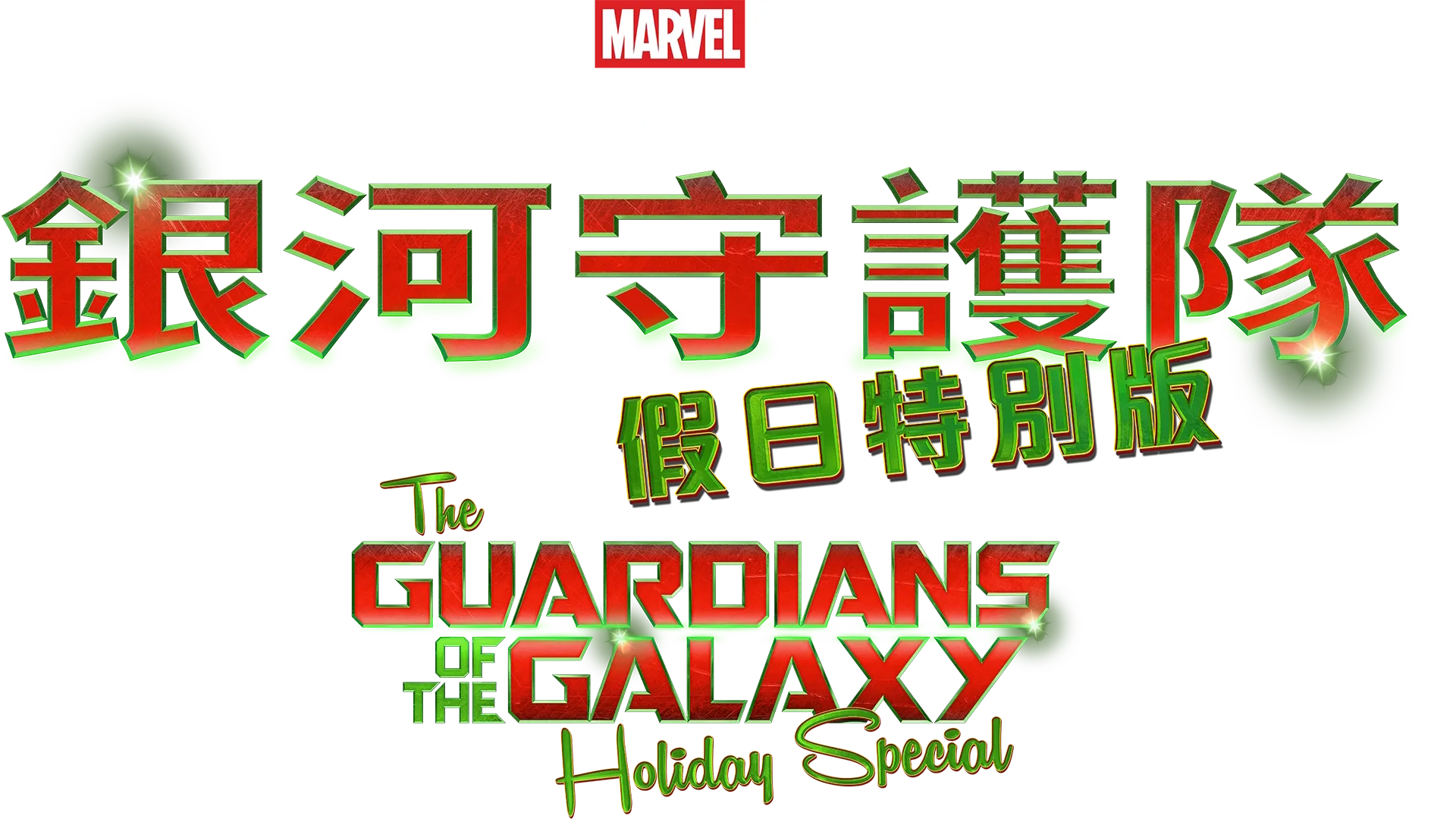 A Marvel Studios Special Presentation: The Guardians of the Galaxy Holiday Special