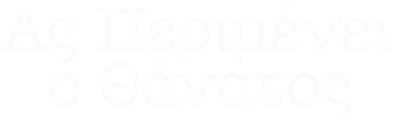 Ας Περιμένει ο Θάνατος