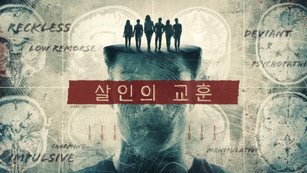 thumbnail - 살인의 교훈