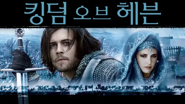 thumbnail - 킹덤 오브 헤븐