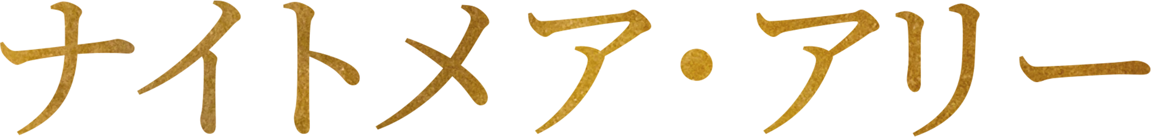 ナイトメア・アリー