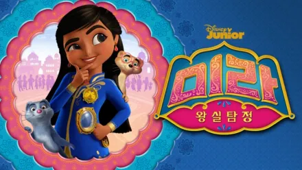 thumbnail - 왕실탐정, 미라