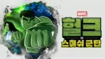 thumbnail - 헐크와 스매쉬 군단