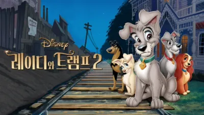 레이디와 트램프 2