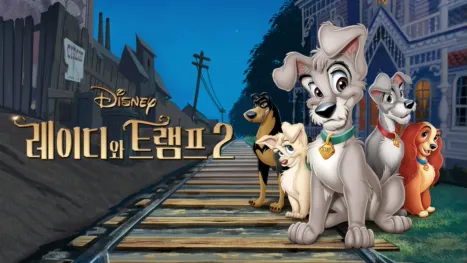 thumbnail - 레이디와 트램프 2