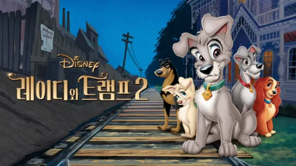 thumbnail - 레이디와 트램프 2