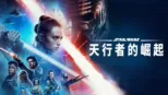thumbnail - Star Wars：天行者的崛起