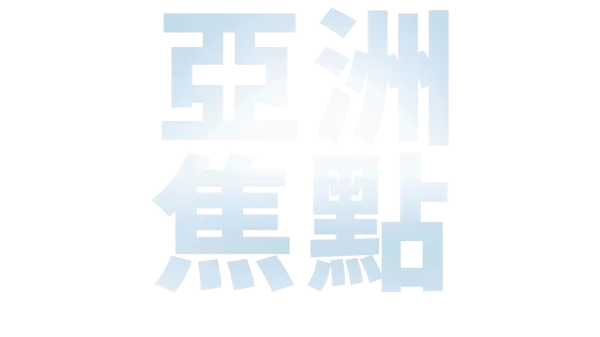 亞洲焦點