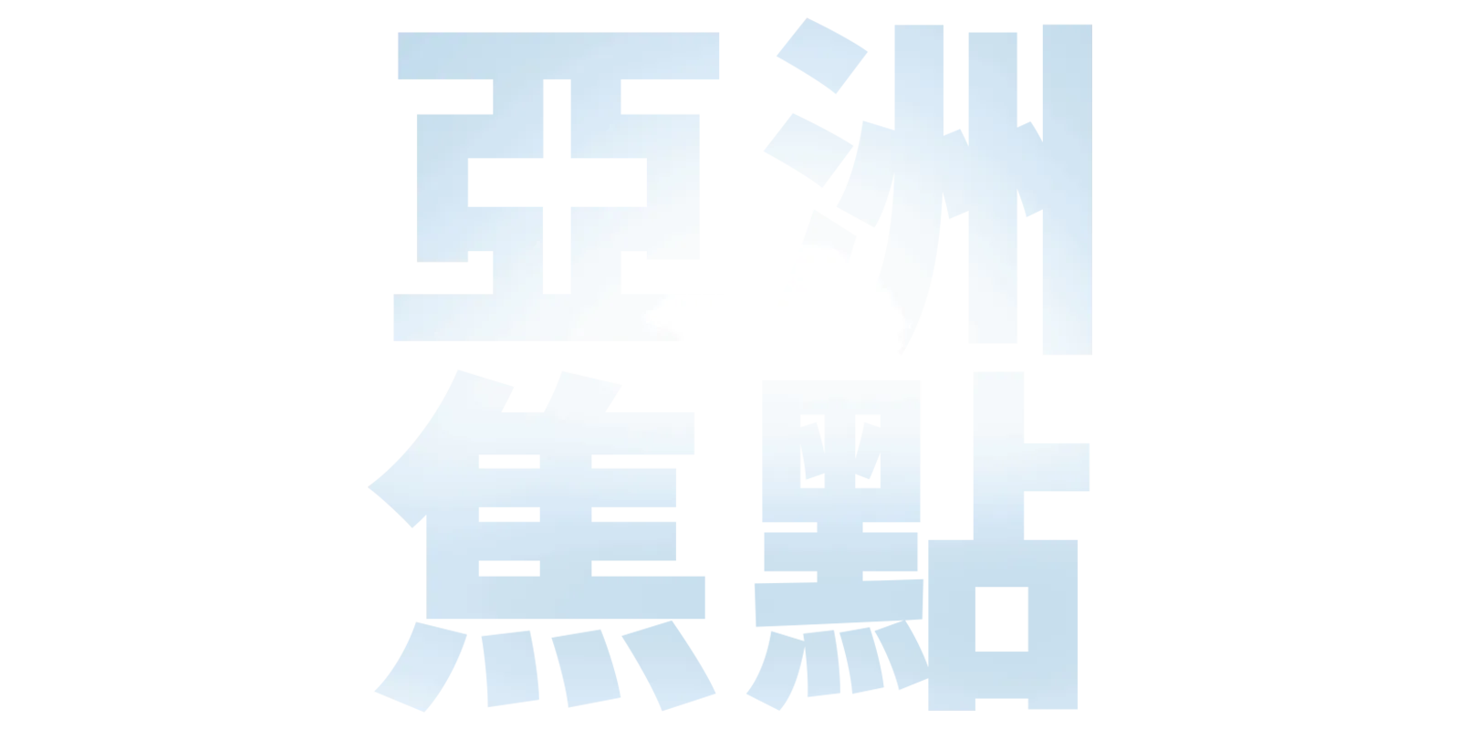 亞洲焦點