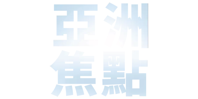 亞洲焦點