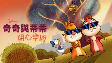 thumbnail - 奇奇與蒂蒂 : 開心樂園