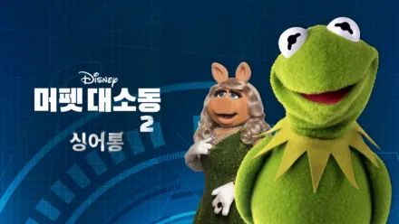 thumbnail - 머펫 대소동 2 싱어롱