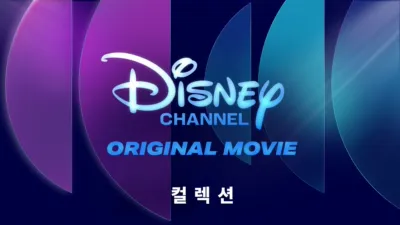 thumbnail - 디즈니채널 오리지널 무비