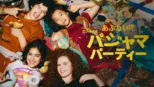 thumbnail - あぶない！？パジャマパーティー