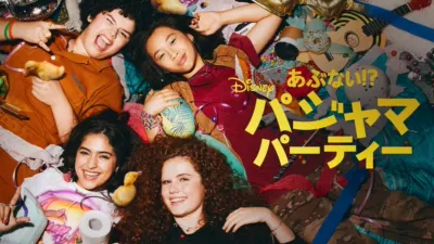 thumbnail - あぶない！？パジャマパーティー