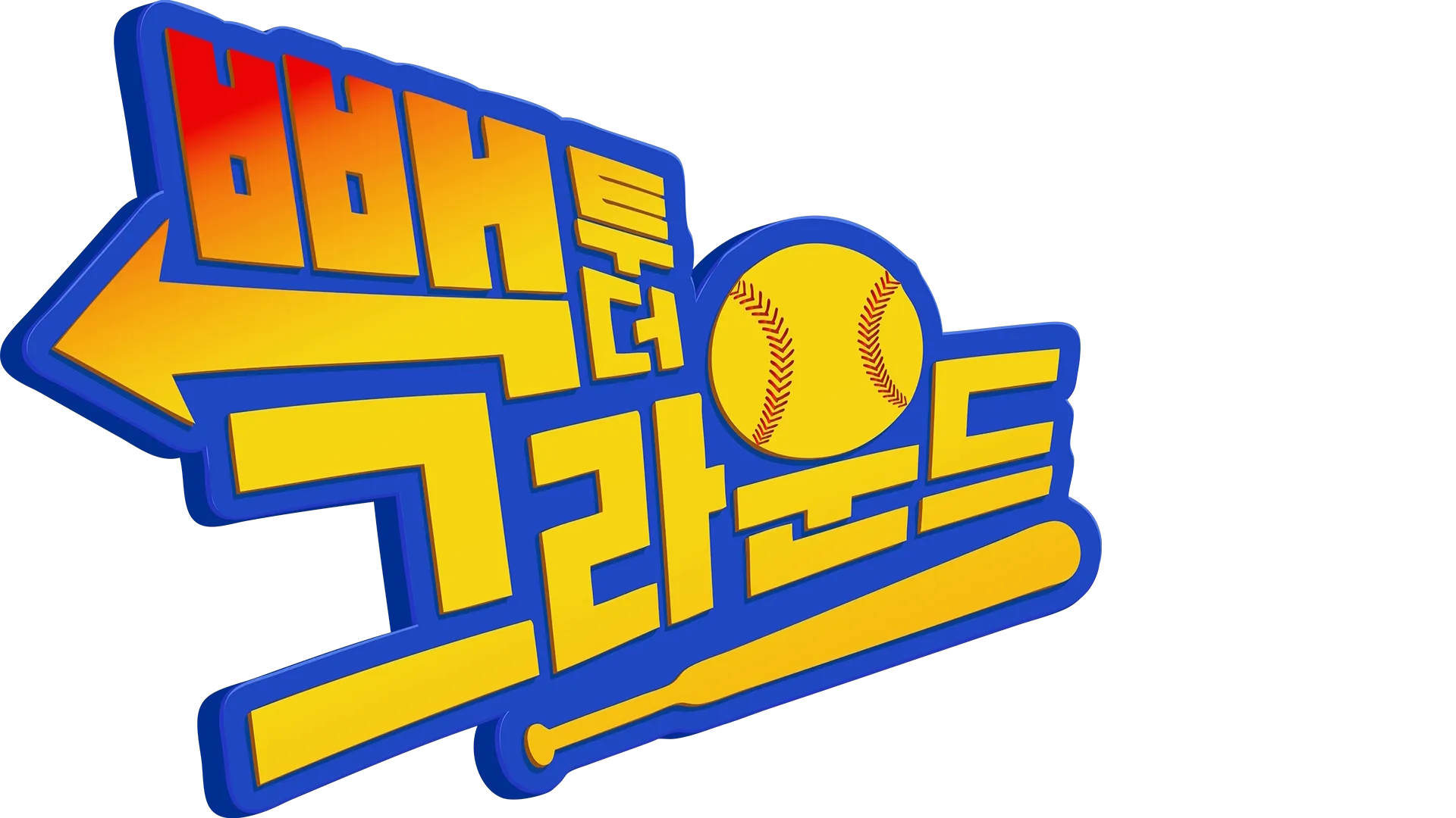 빽 투 더 그라운드