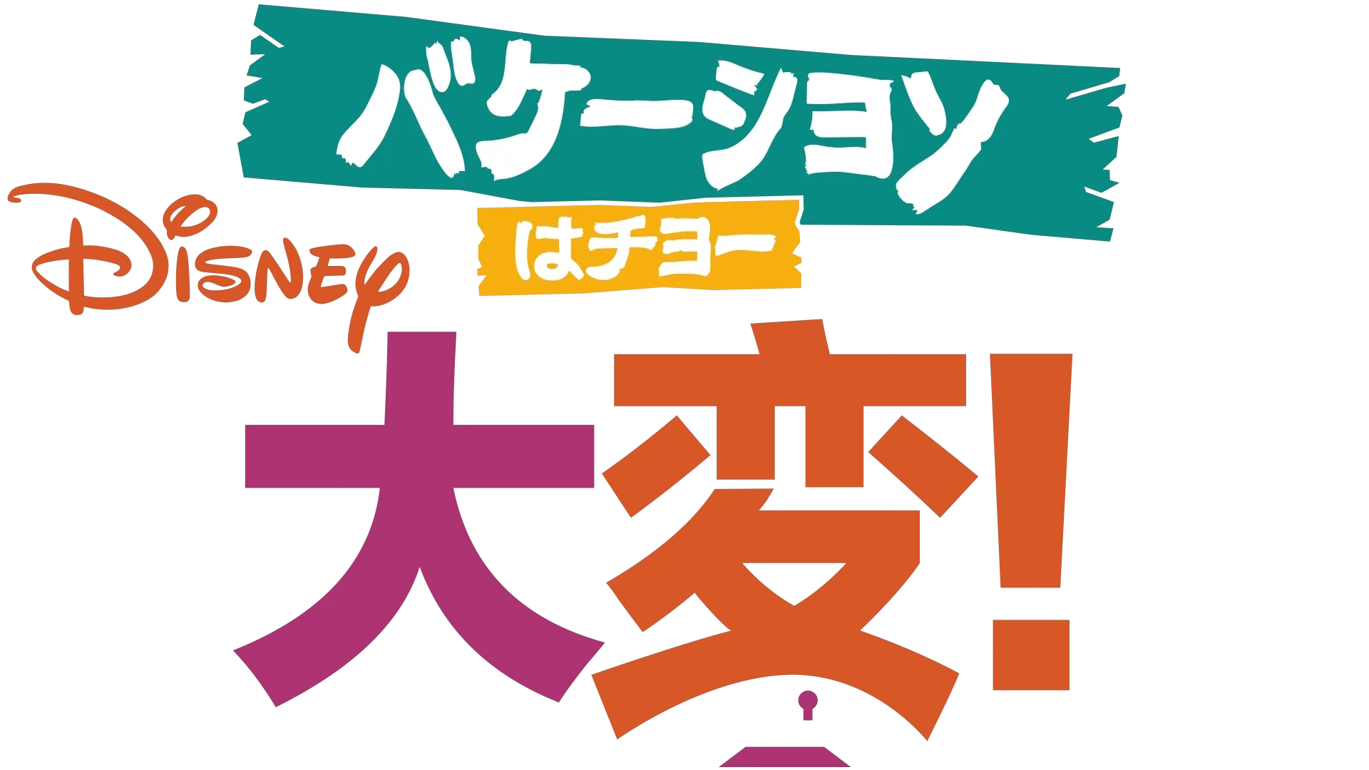 バケーションはチョー大変！