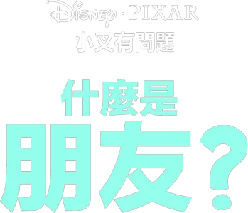 什麼是朋友?
