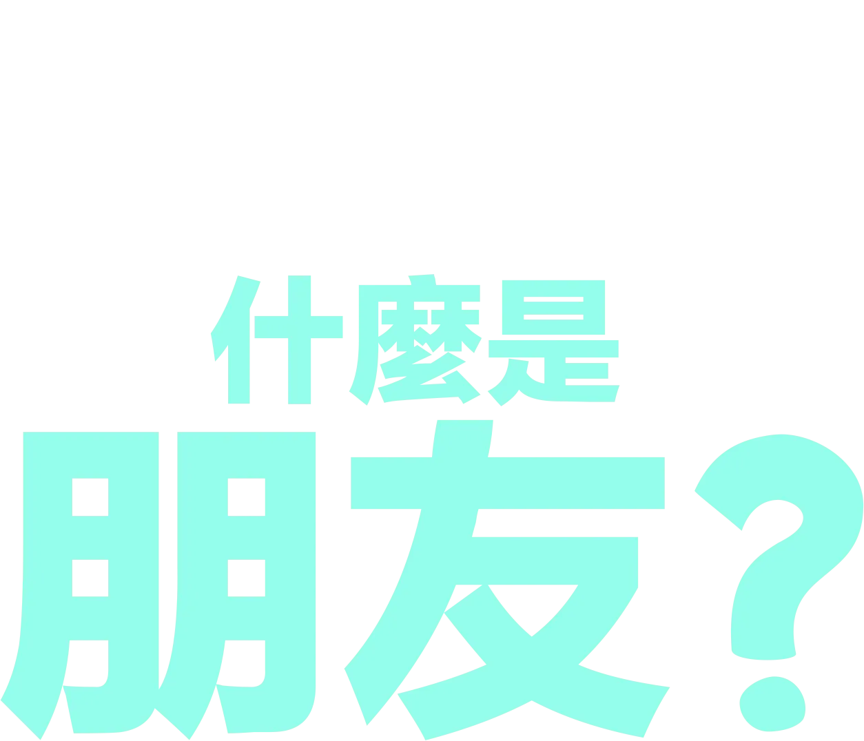 什麼是朋友?