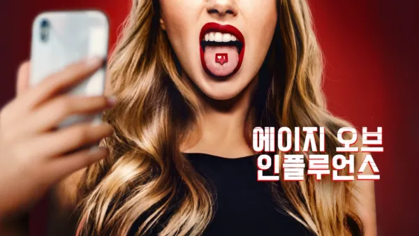 thumbnail - 에이지 오브 인플루언스