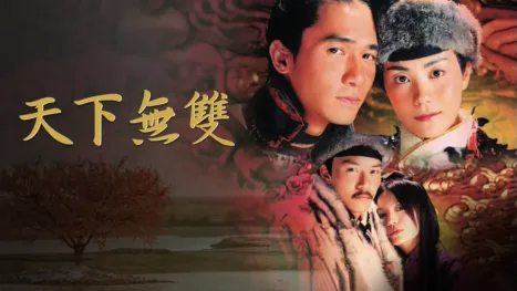 thumbnail - 天下無雙