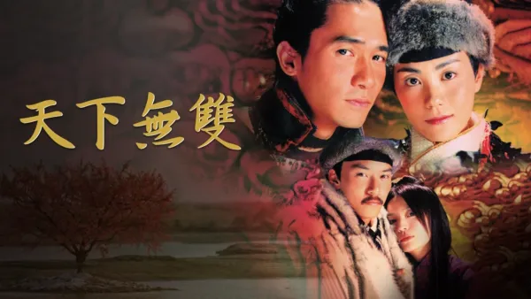 thumbnail - 天下無雙