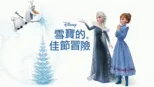thumbnail - 雪寶的佳節冒險