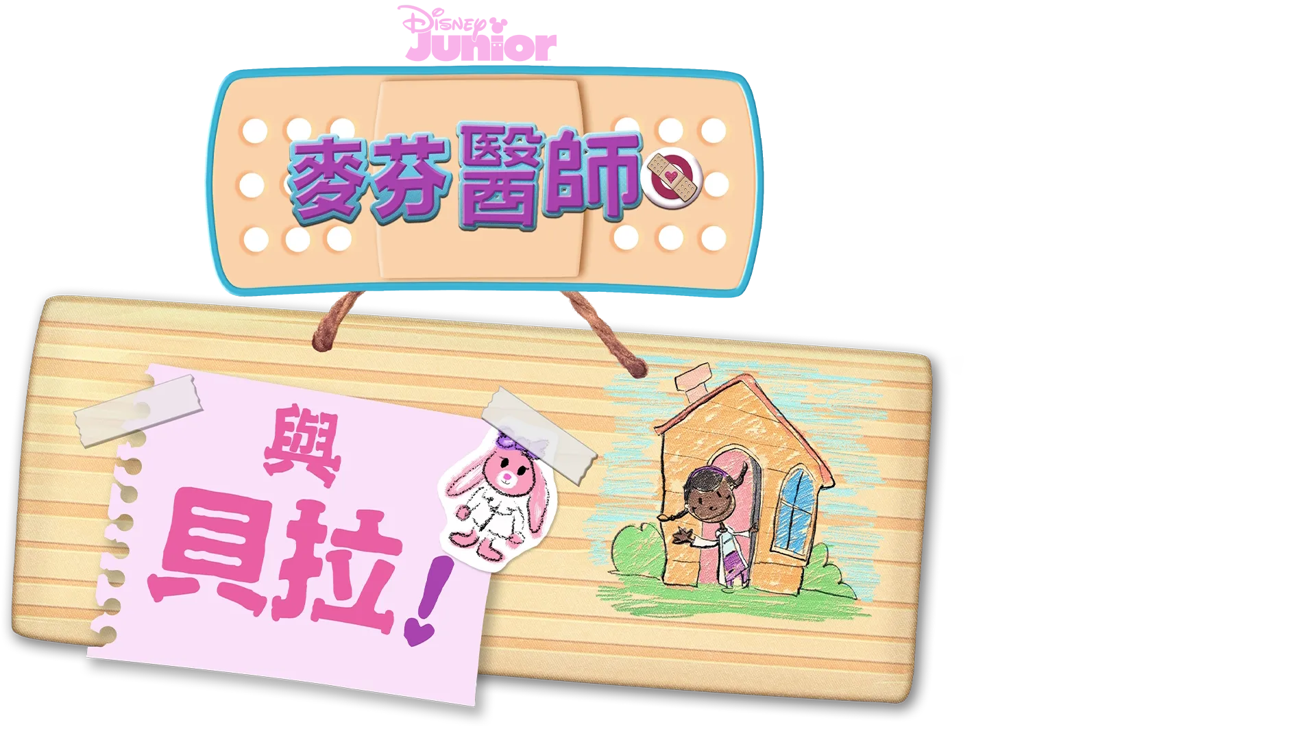 Doc McStuffins: The Doc and Bella Are In!