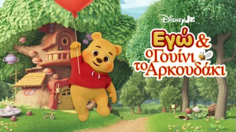 thumbnail - Εγώ και ο Γουίνι το Αρκουδάκι