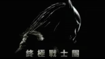 thumbnail - 終極戰士團