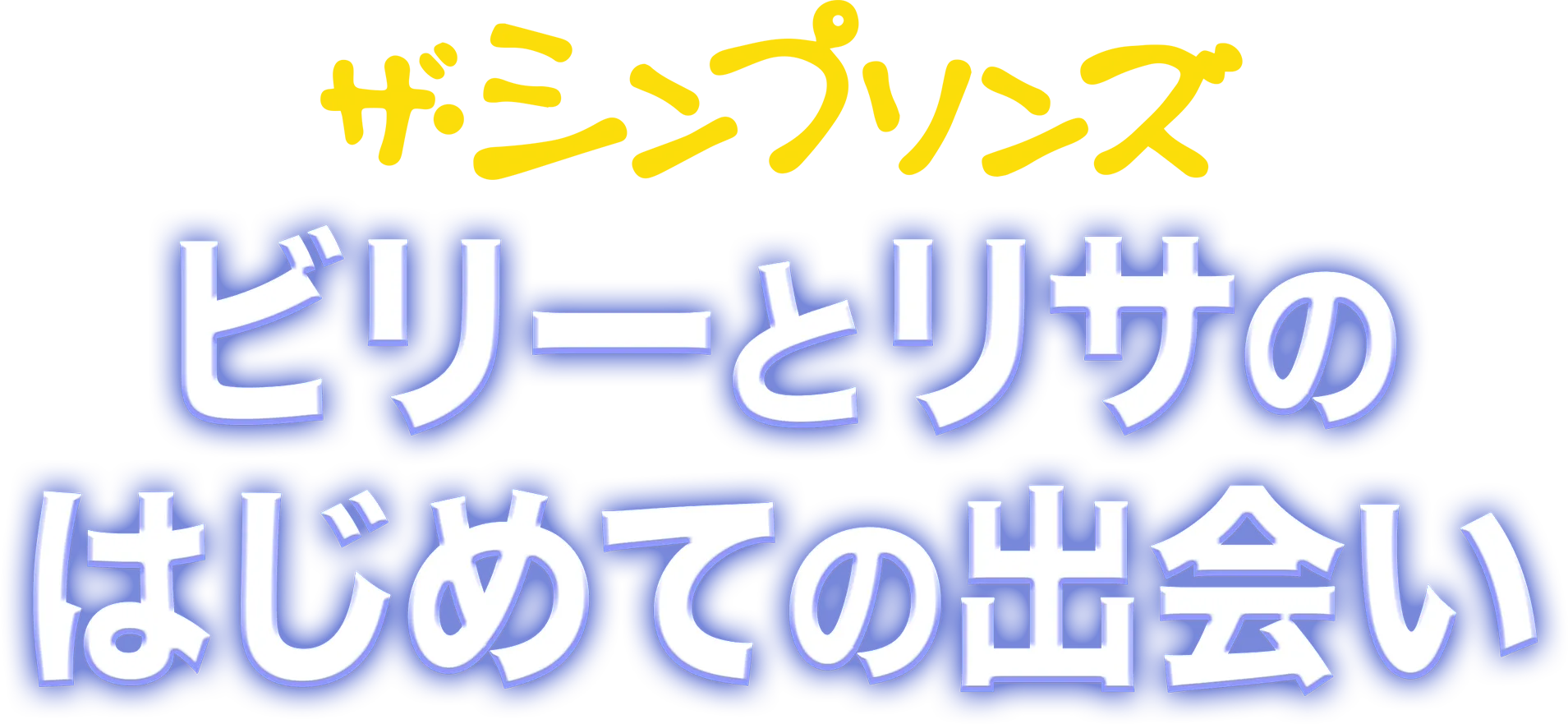 ビリーとリサのはじめての出会い