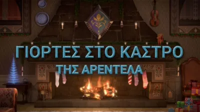 Γιορτές στο Κάστρο της Αρεντέλα