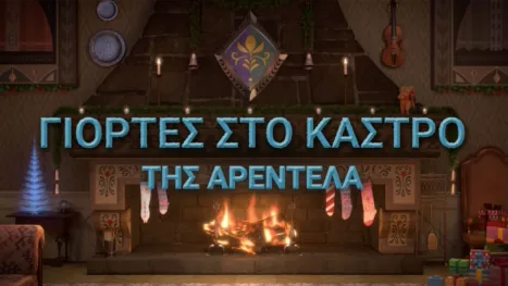 thumbnail - Γιορτές στο Κάστρο της Αρεντέλα