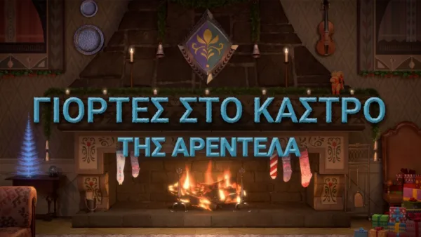 thumbnail - Γιορτές στο Κάστρο της Αρεντέλα