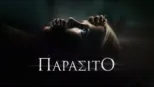 thumbnail - Παράσιτο