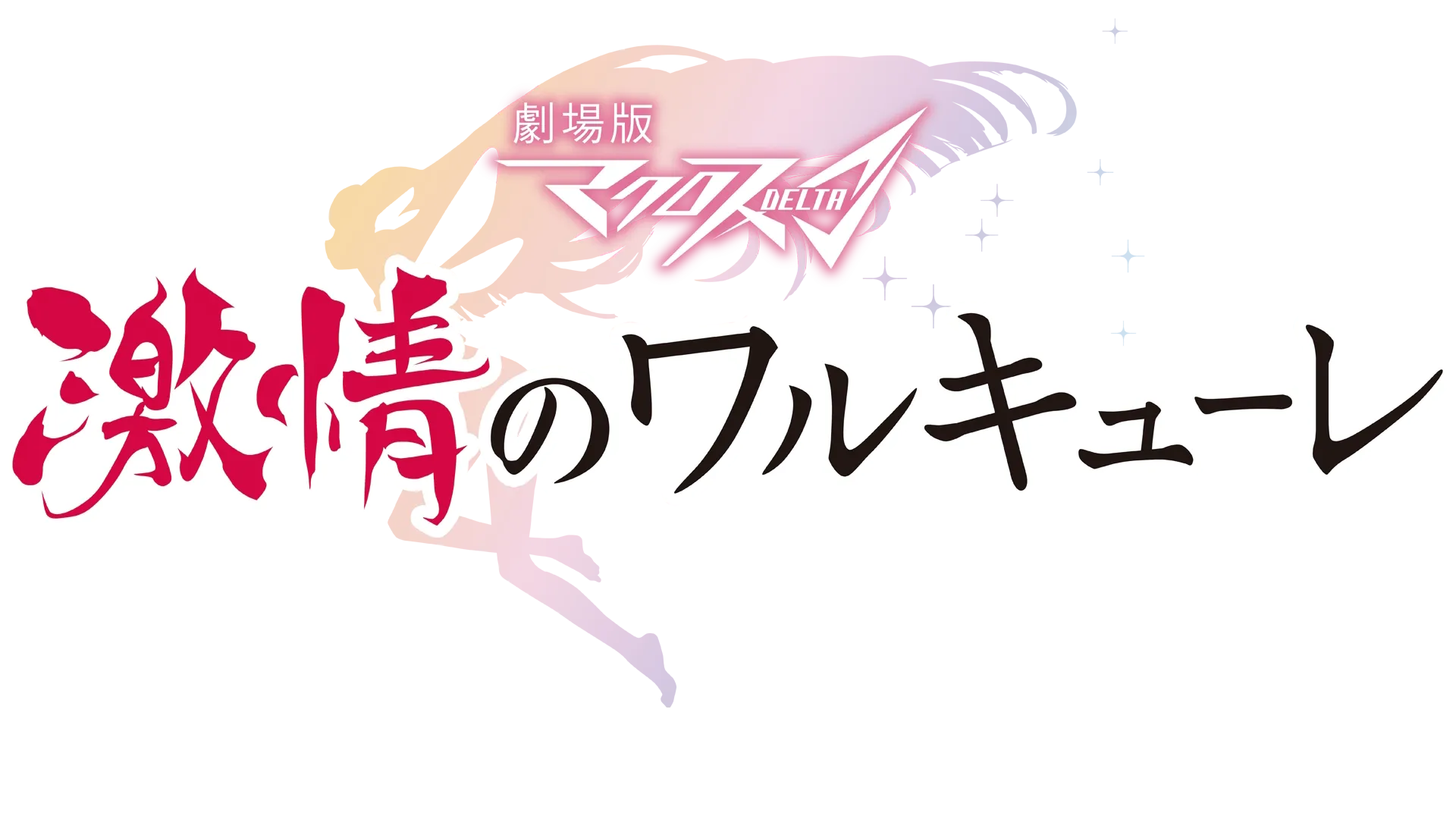 劇場版マクロスΔ 激情のワルキューレ