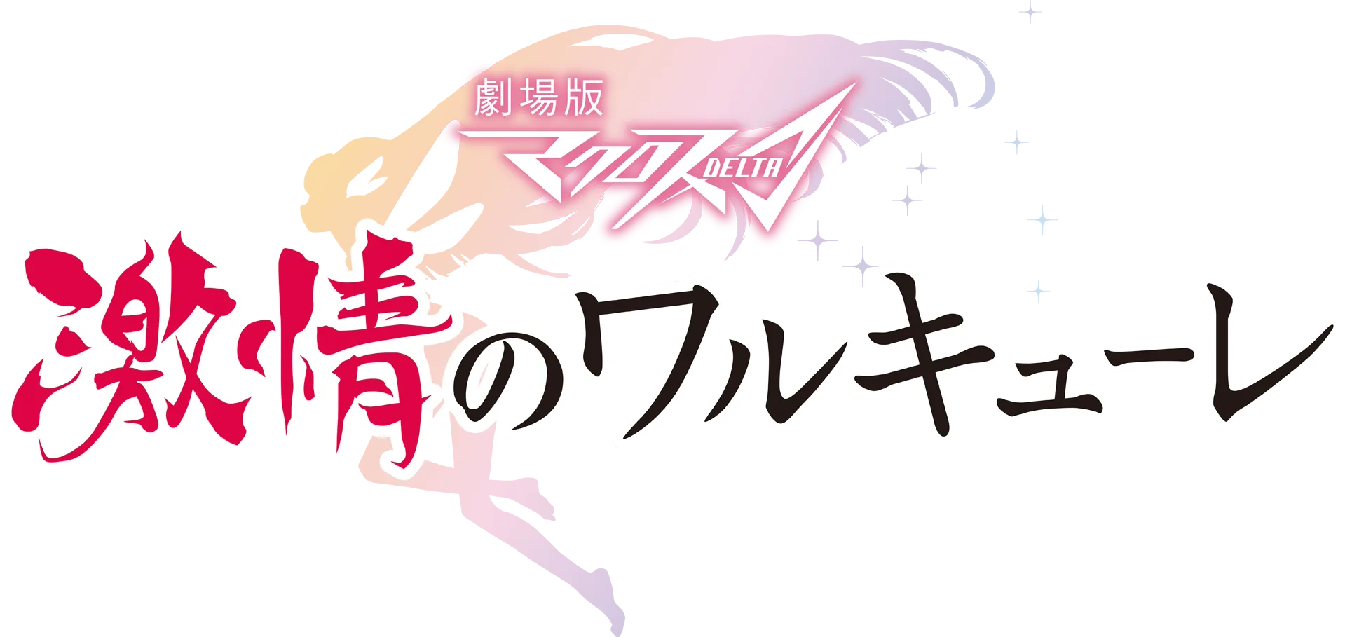 劇場版マクロスΔ 激情のワルキューレ