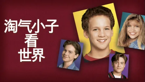 thumbnail - 淘气小子看世界
