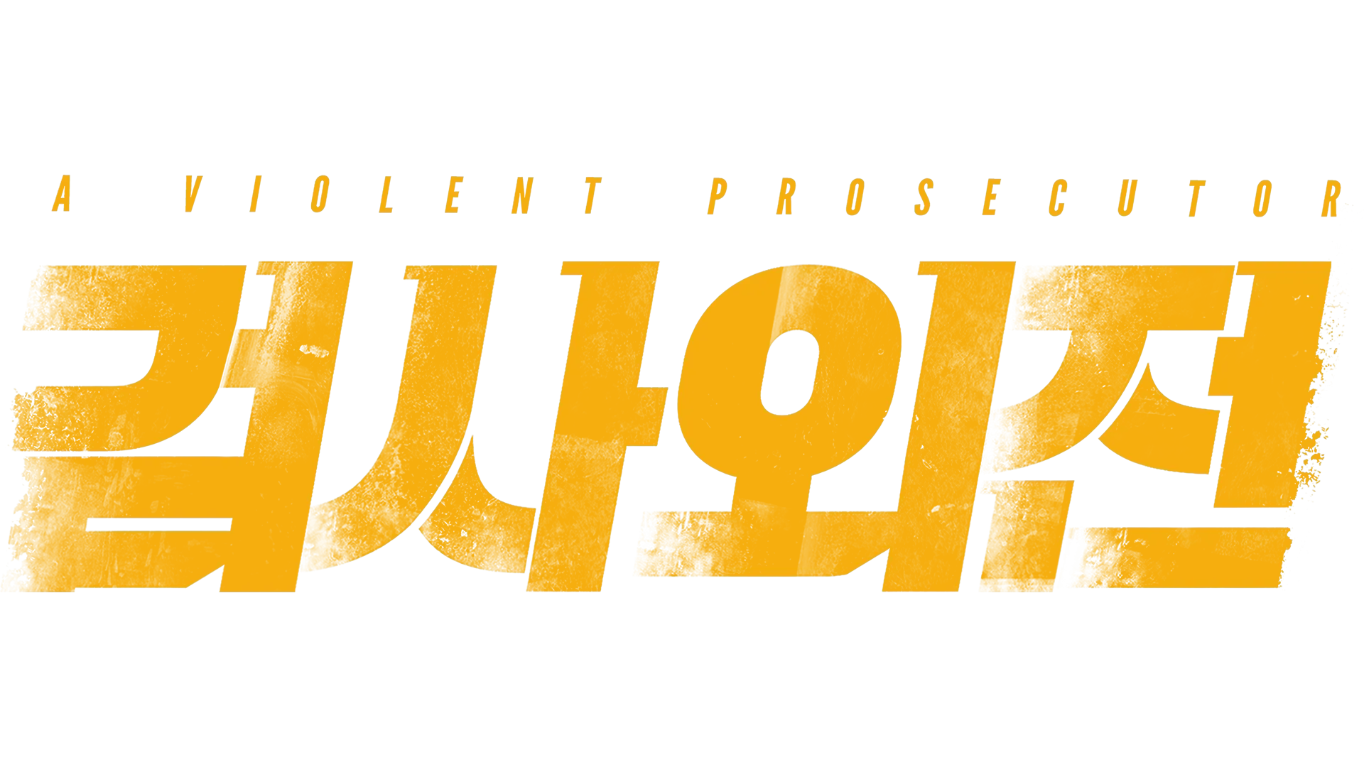 A Violent Prosecutor