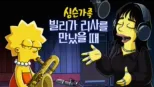 thumbnail - 빌리가 리사를 만났을 때