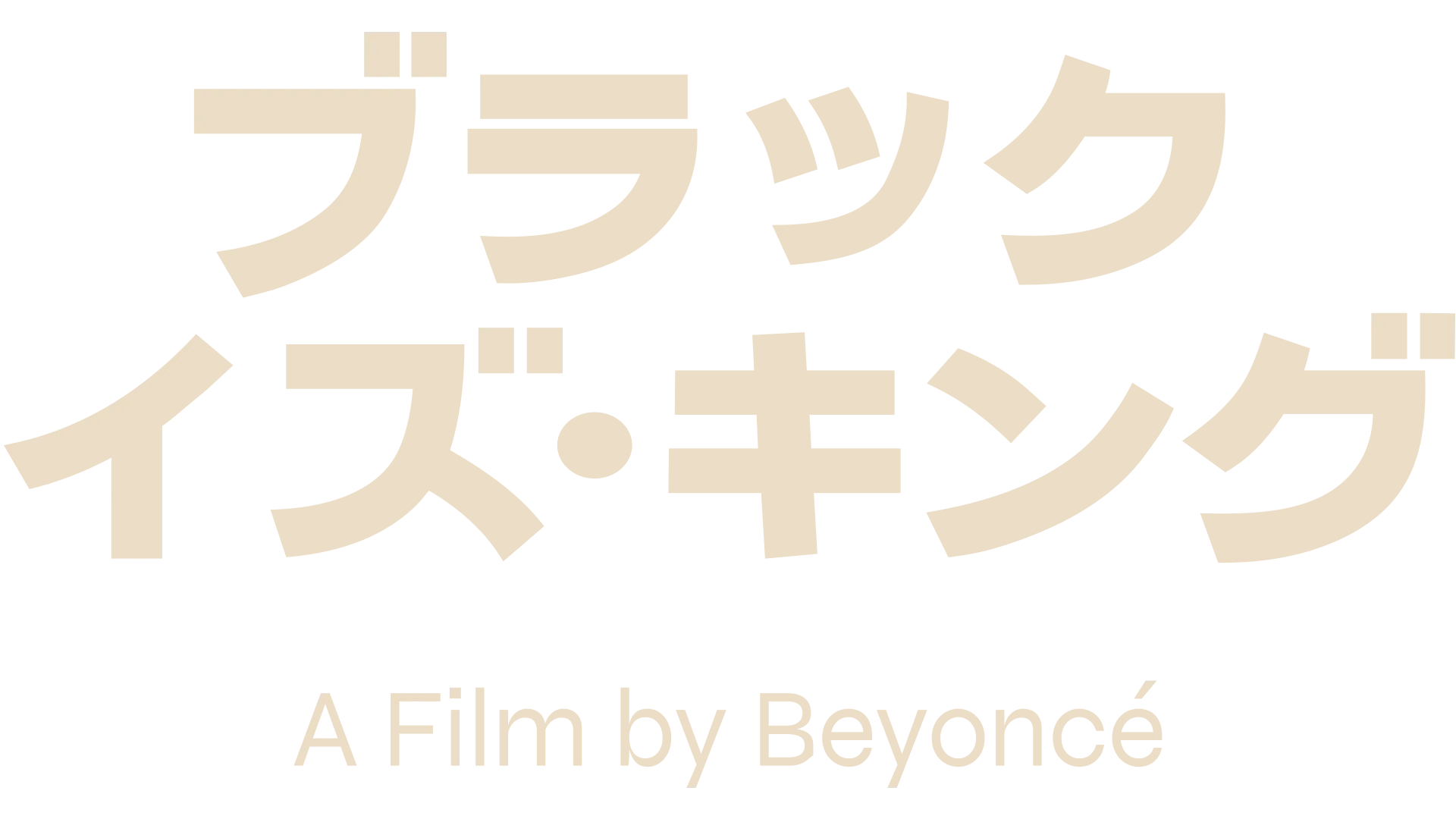 ブラック・イズ・キング