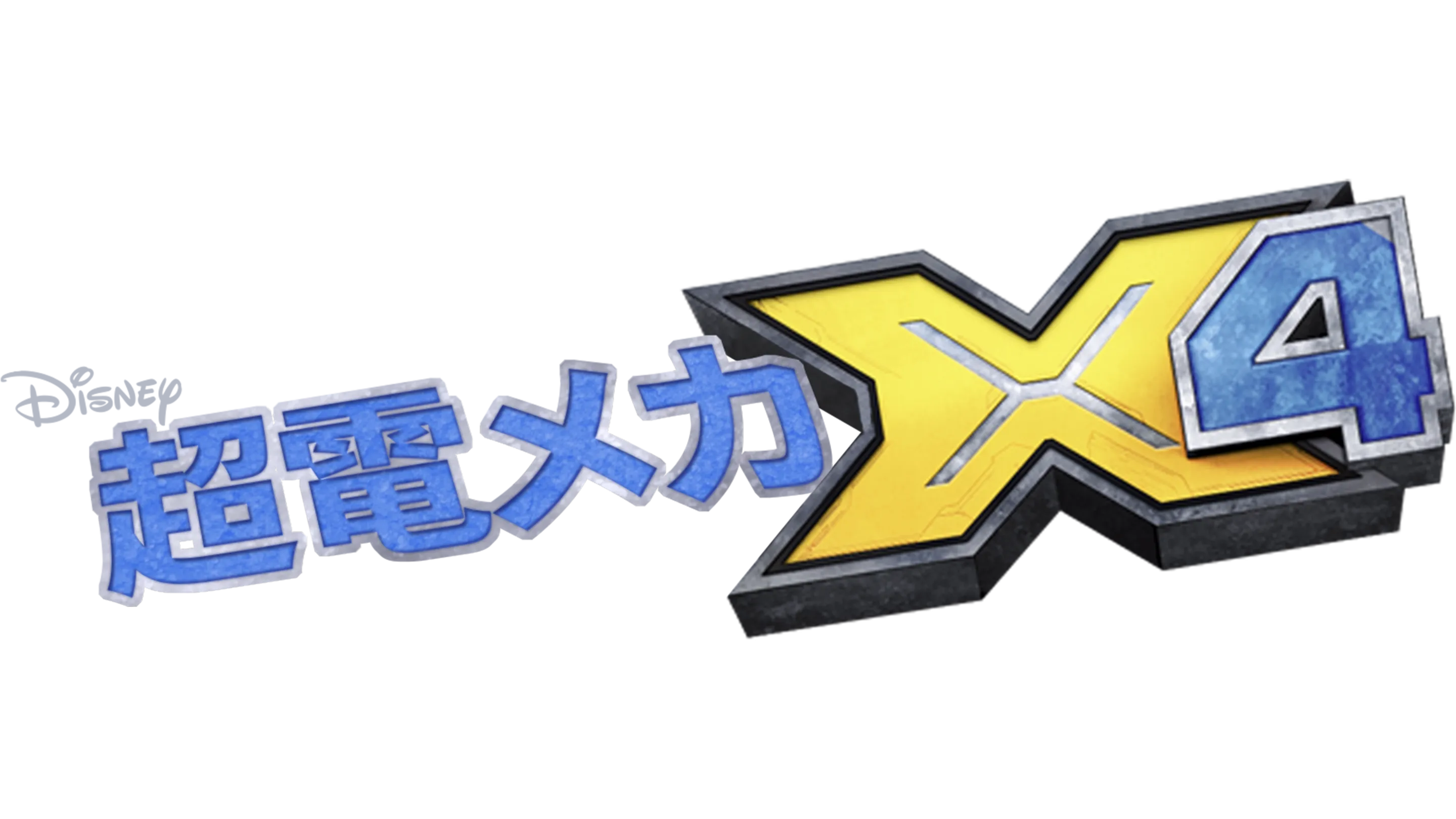 超電メカ X4