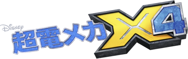 超電メカ X4
