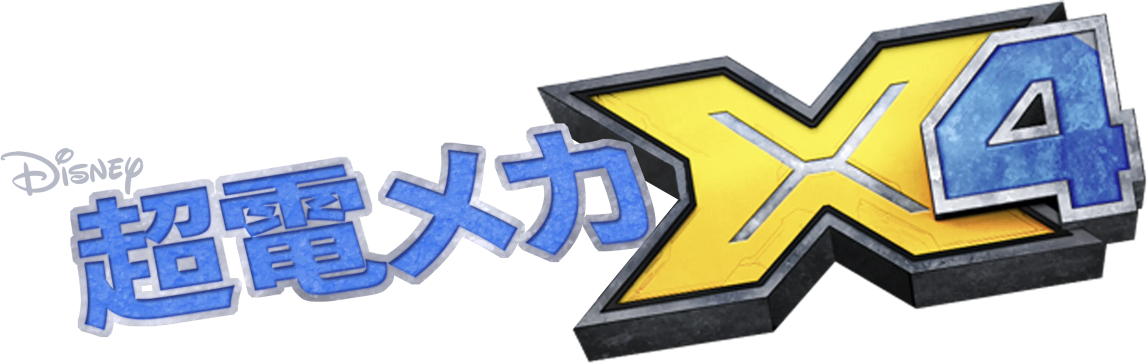 超電メカ X4